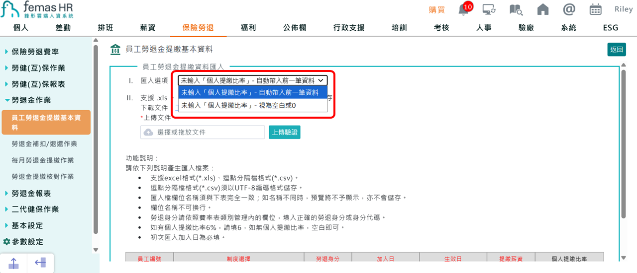 員工勞退金提繳基本資料批次匯入 個人提繳比率可自動帶入前一筆資料-1
