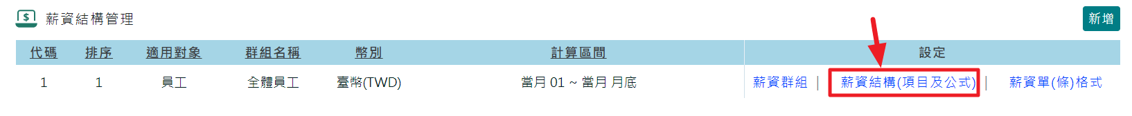 如何設定薪資項目/薪資科目-1
