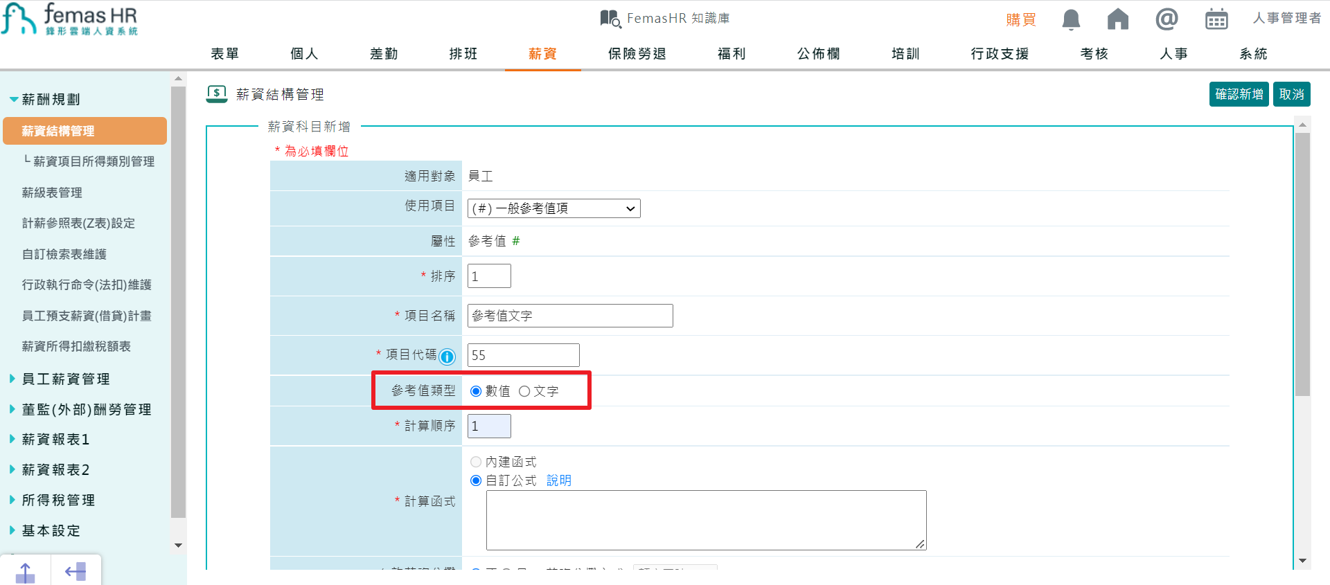 薪資項目內[參考值]可設定數值或文字類型-2