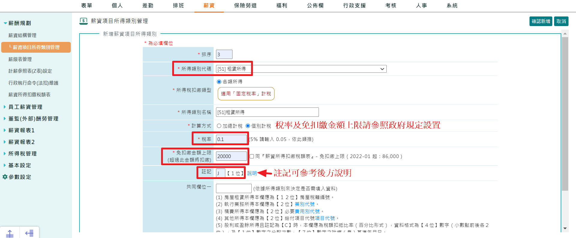如何建立薪資項目所得類別?-2
