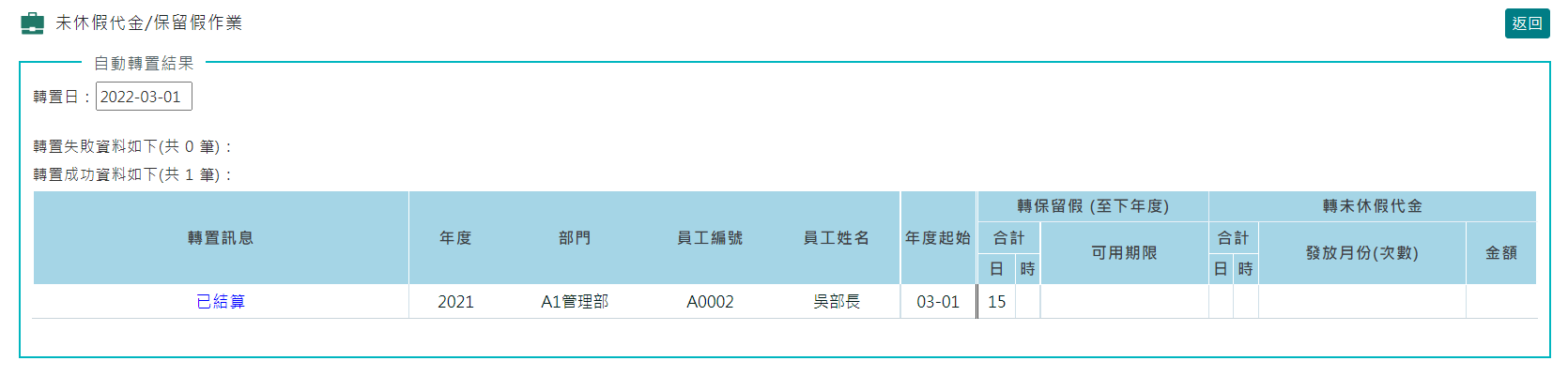 未休假代金/保留假作業 - 啟用自動結算-6