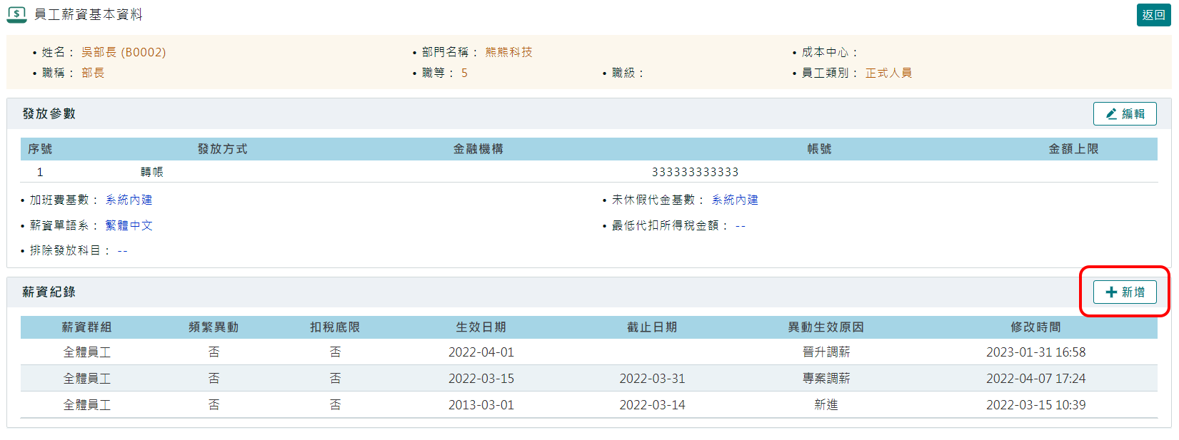 員工試用期通過要進行調薪或年度整批考核調薪該如何作業？-1