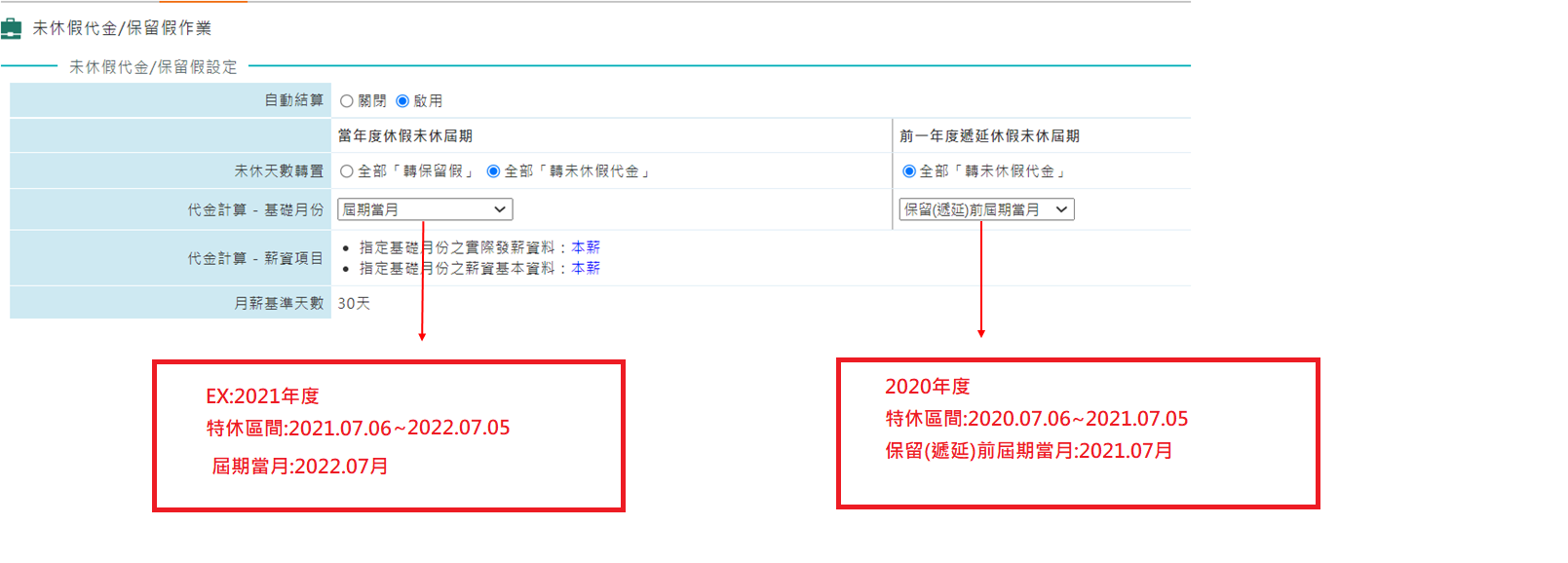 未休假代金/保留假作業 - 啟用自動結算-3