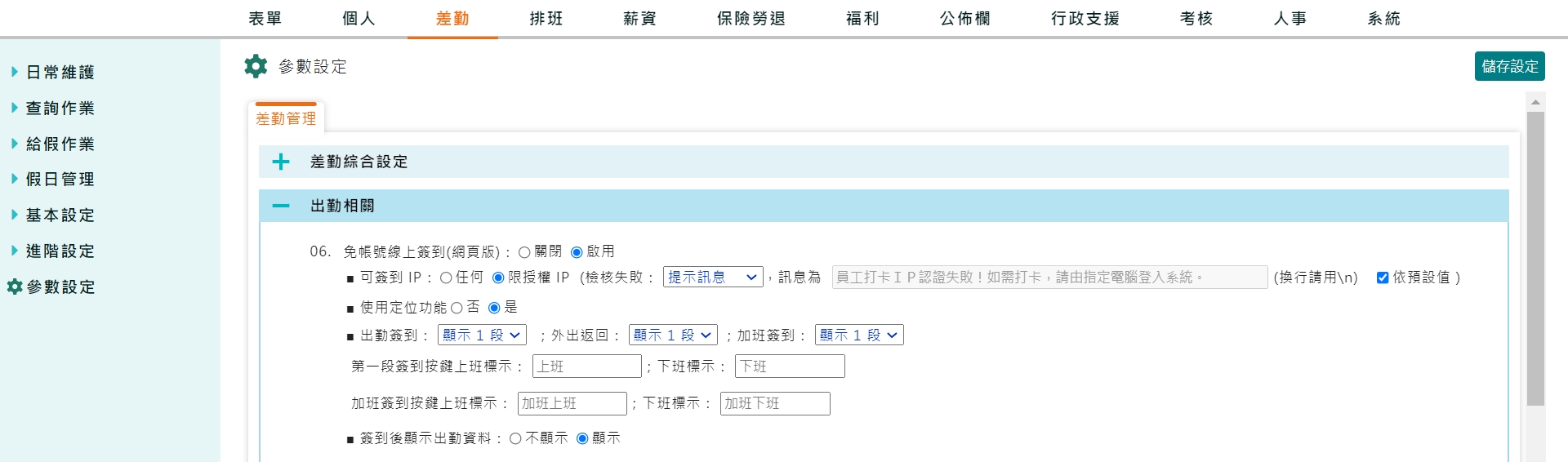 若打卡方式為免帳號線上簽到，如何限制員工打卡IP位址?-1