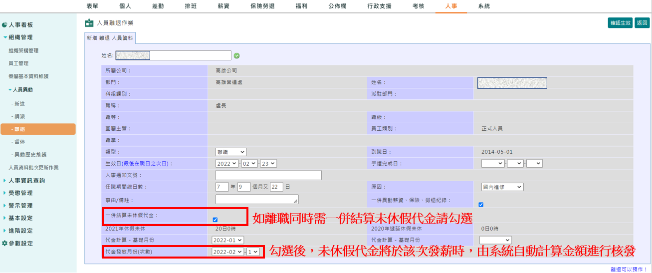 離退作業可一併轉置未休假代金-1