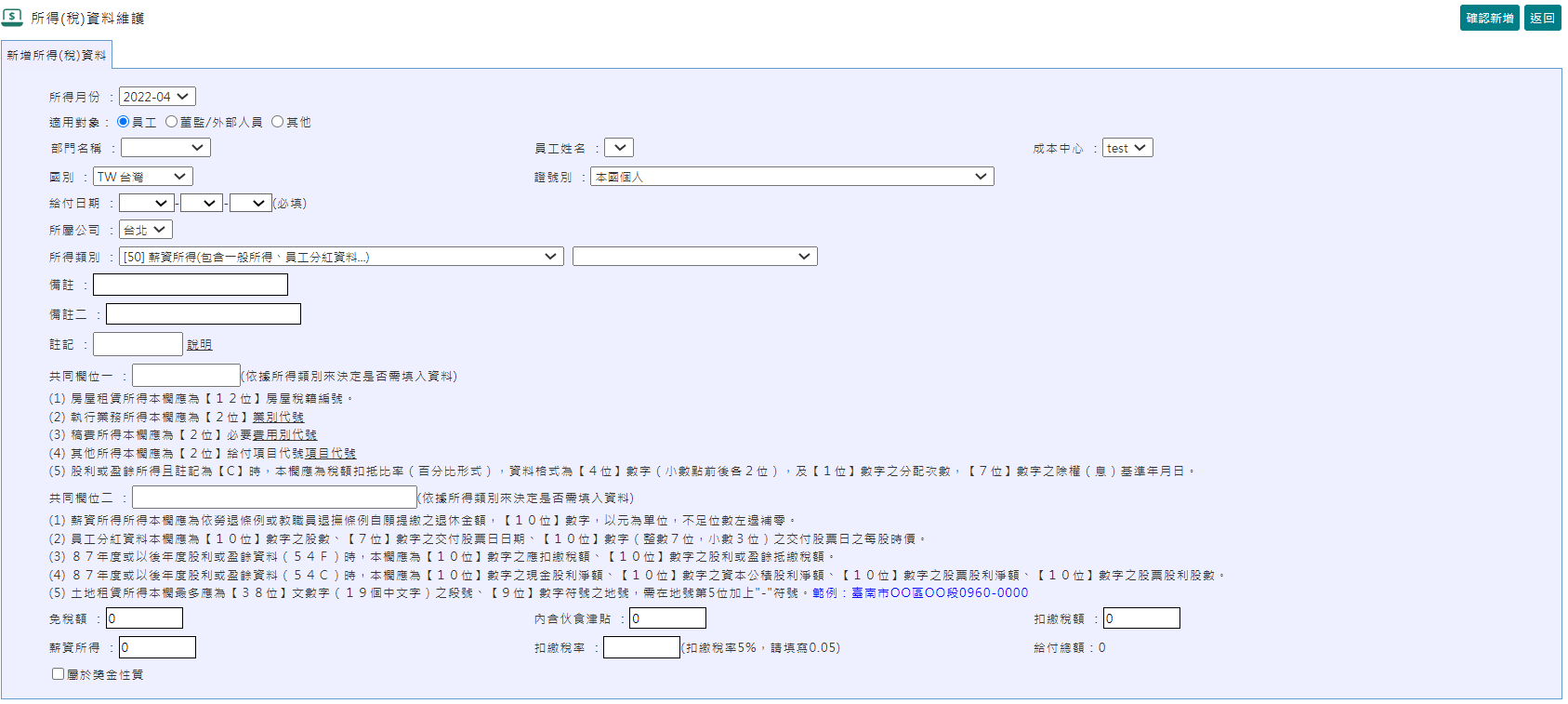 如何單筆新增所得？-1