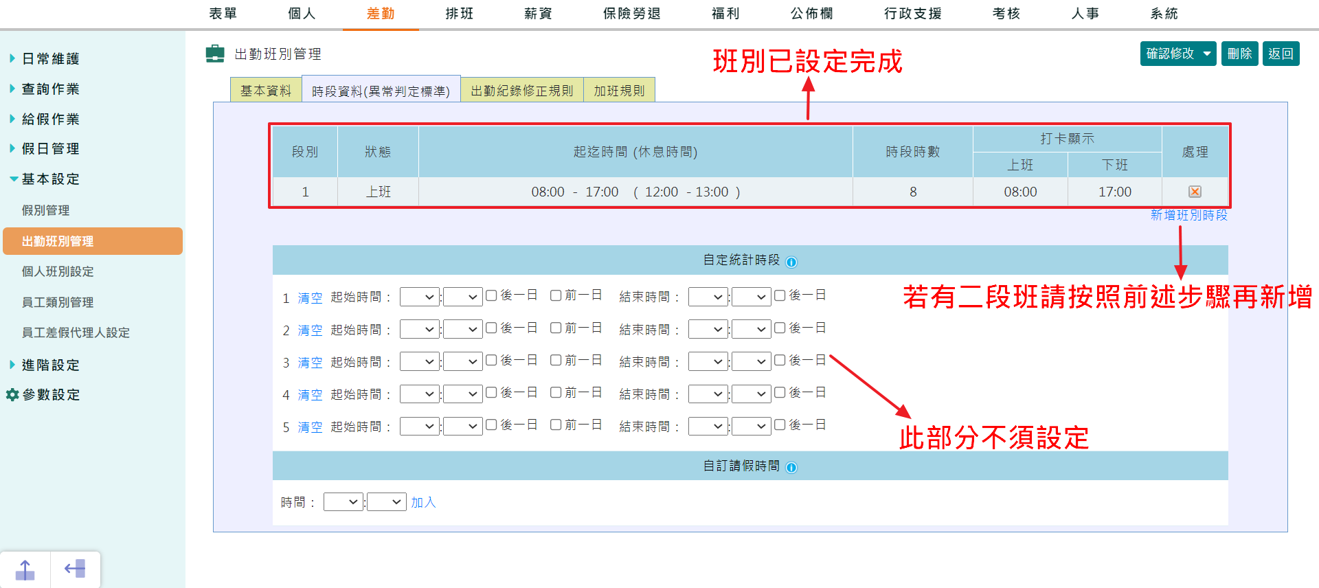 如何設出勤班別（員工上班時間）-7