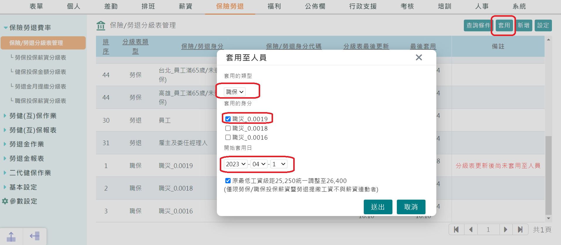 若職保職災費率有變更該如何調整-2