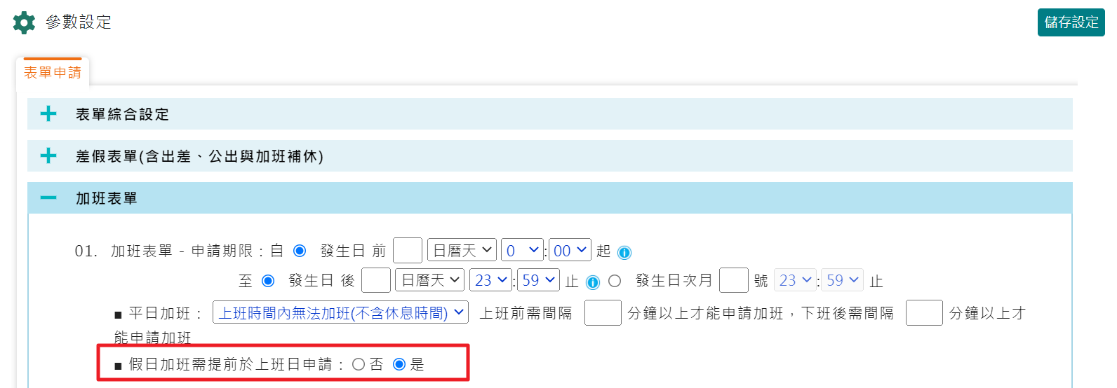 如何設定假日加班需提前於上班日申請-1