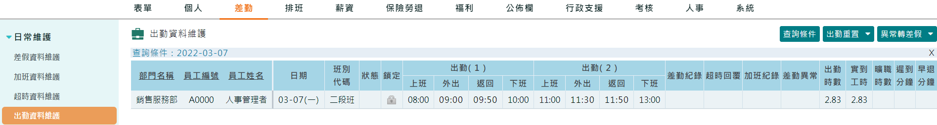 出勤班別管理支援外出與返回設定-5