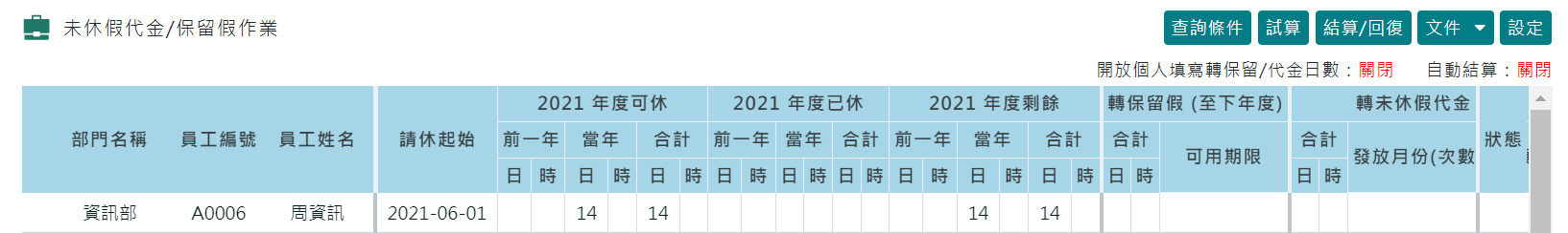 未休假代金/保留假作業 - 啟用自動結算-1