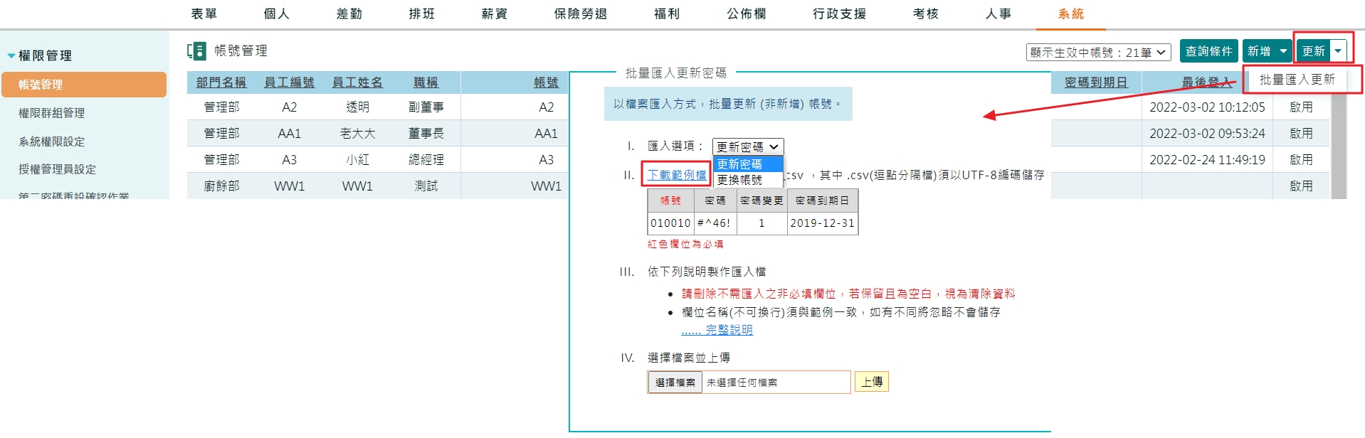 系統能不能一次修改多筆員工的帳號或密碼嗎？-1