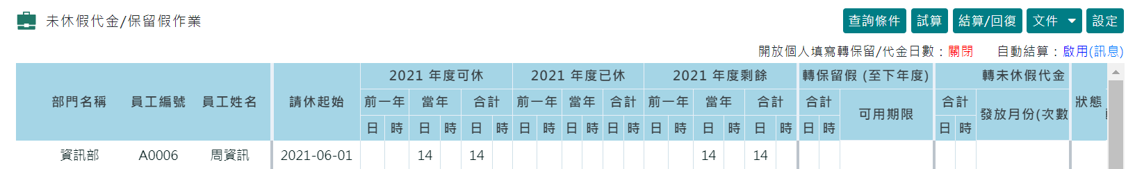 未休假代金/保留假作業 - 啟用自動結算-4