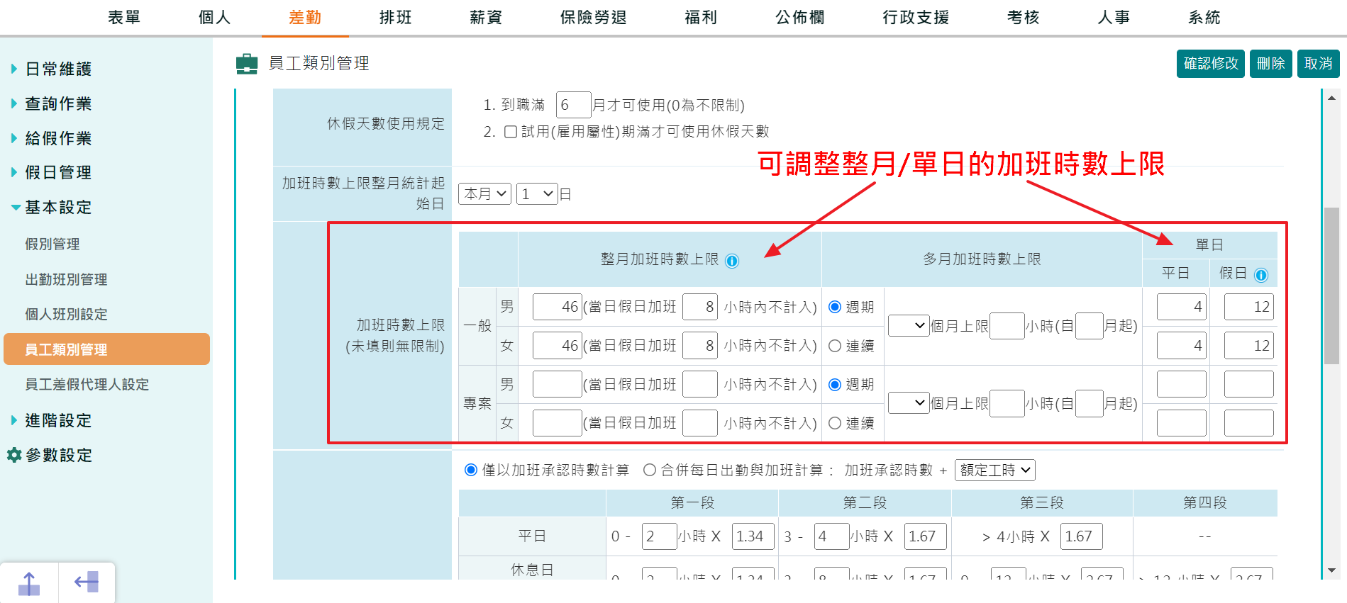 如何設定整月或單日加班時數上限-2