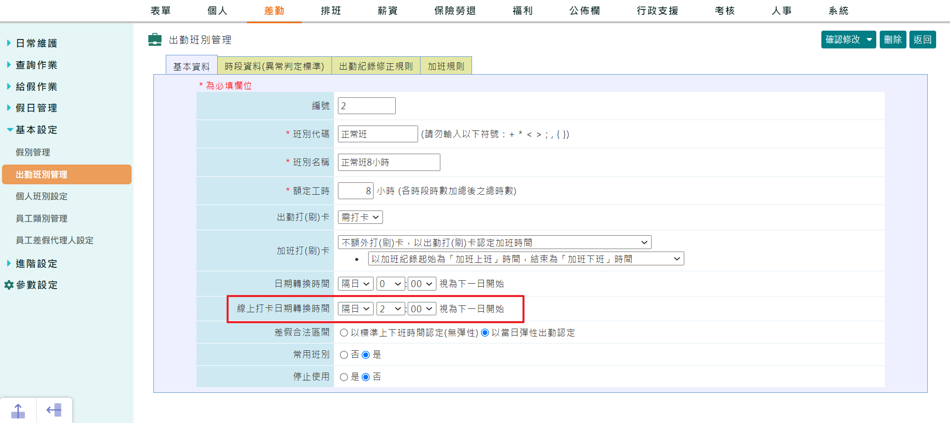 新增班別時,在〔基本資料〕頁籤,如何設定【日期轉換時間】?-1