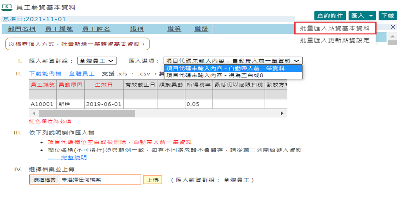 如何批量匯入員工薪資基本資料-2