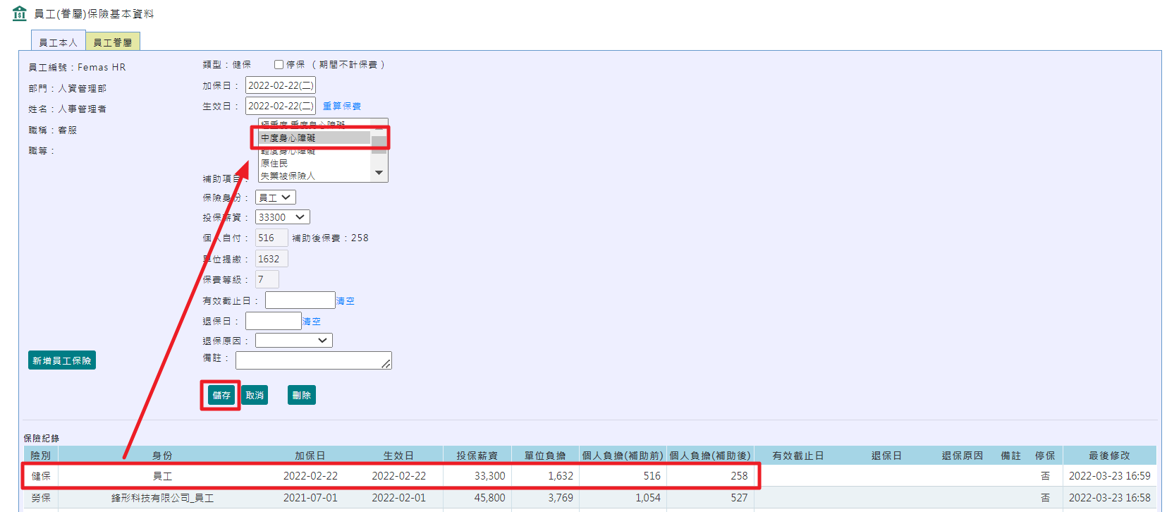 有位同事是中低收入戶, 其健保費為減半. 請問需至何處修改健保費?-1