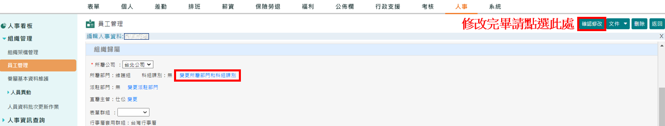 新進、調派作業時，部門輸入錯誤要如何處理?-1
