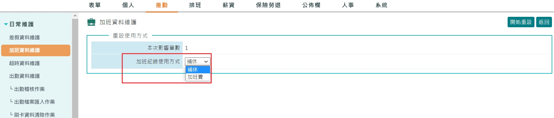 如何重設加班使用方式?-4