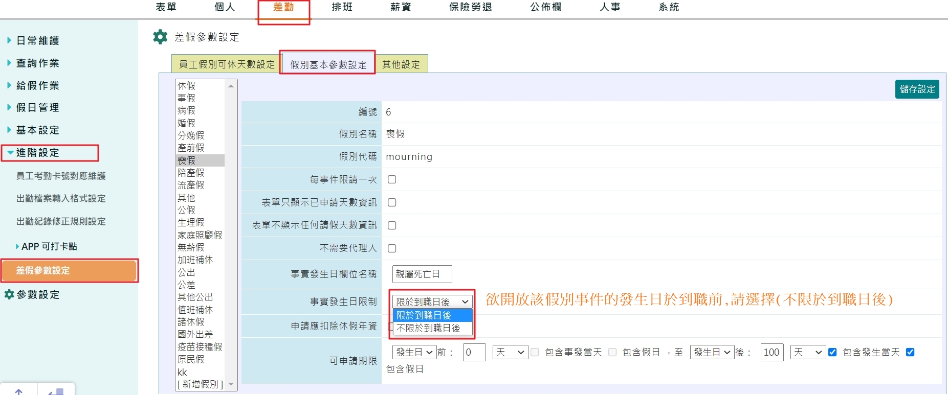 假別基本參數設定：可開放事件假的事實發生日早於到職日-1