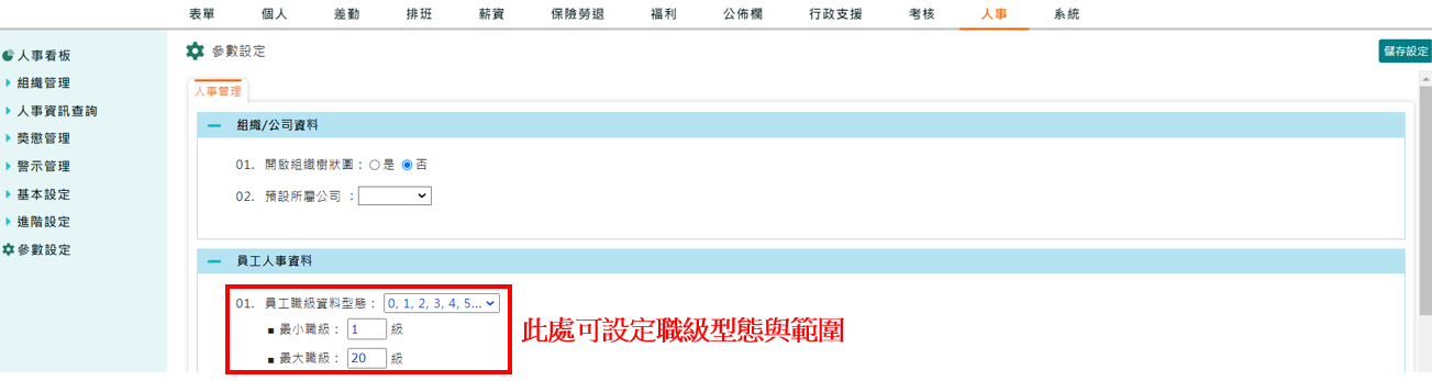 如何設定員工職級-1