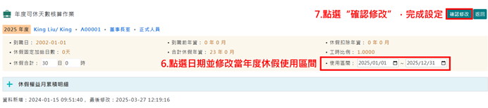 如何單筆修改員工特休可使用區間-4