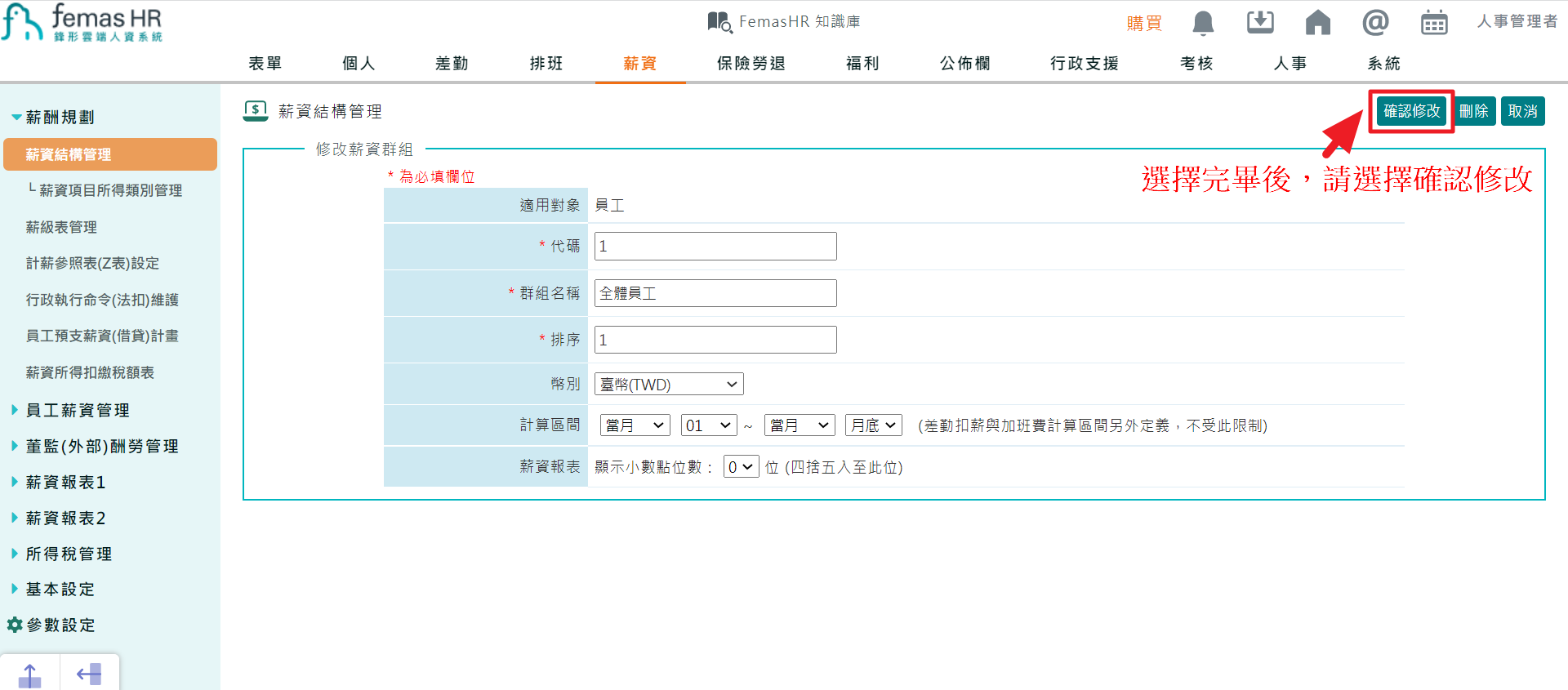 如何設定薪資結構計算區間-5