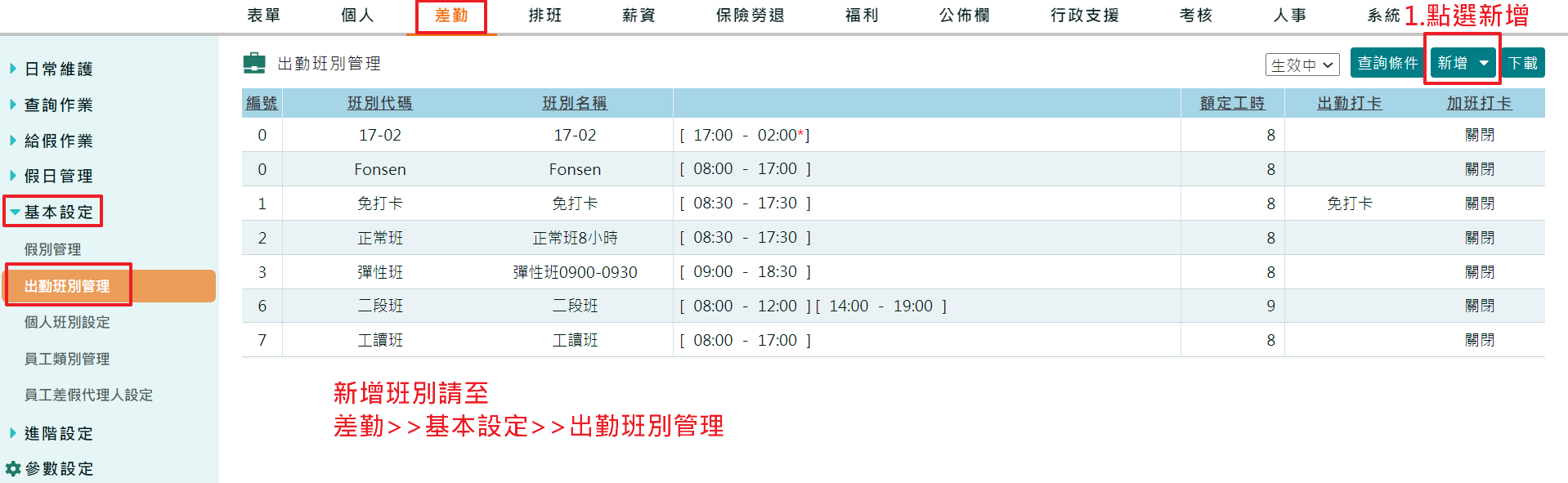 如何設出勤班別（員工上班時間）-1