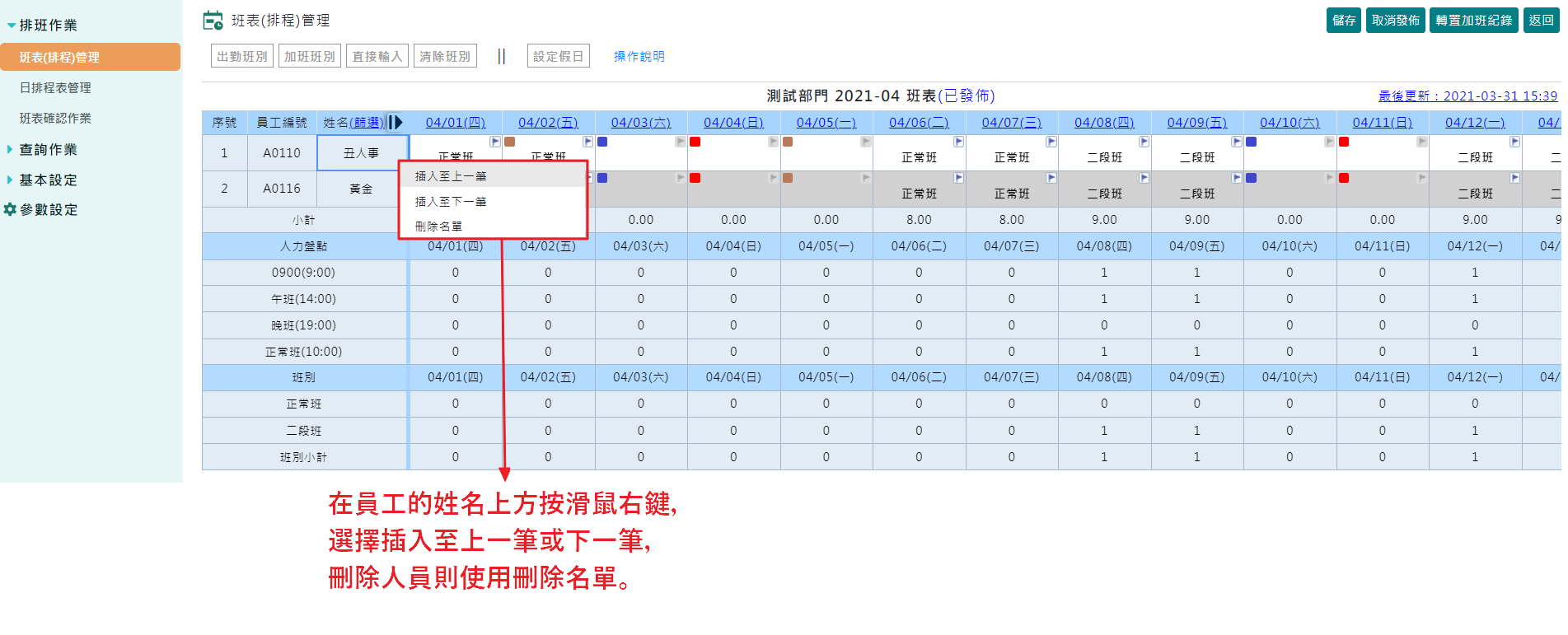 班表發佈後如何新增人員？-2