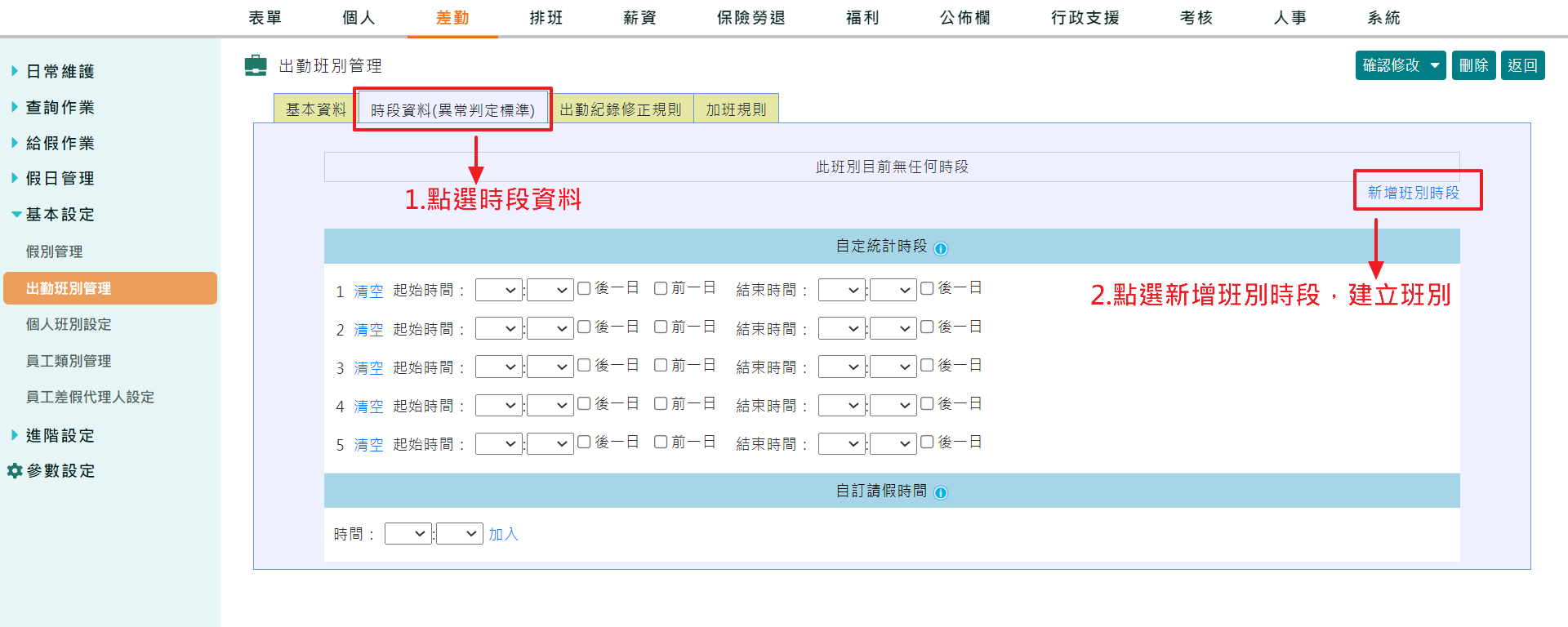 如何設出勤班別（員工上班時間）-3