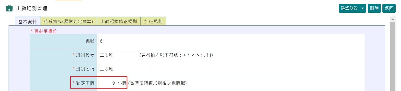 時段時數／額定工時的定義與差異？-2