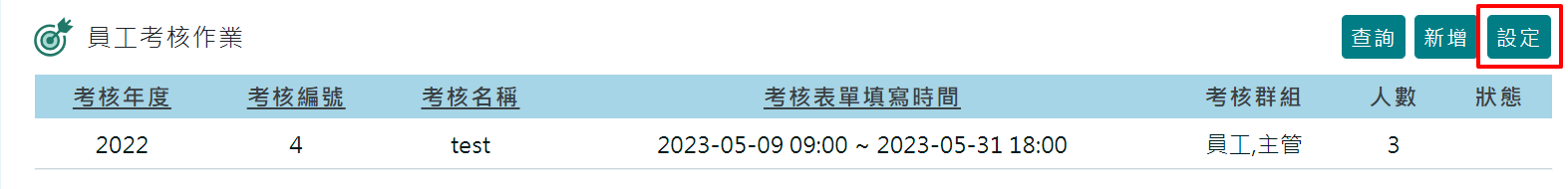 如何開放讓員工看到初評、複評成績-1