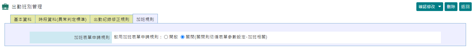 平日/假日加班表單申請期限可依據不同出勤班別有不一樣的加班規則-2