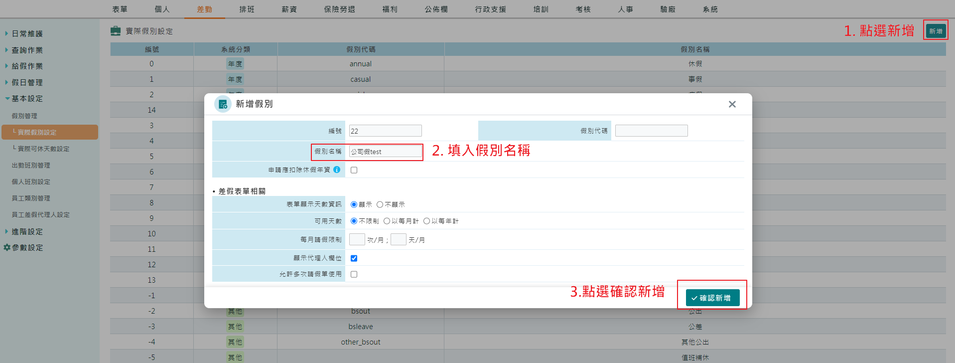 如何自訂請假假別 （請假表單、假別天數）-1