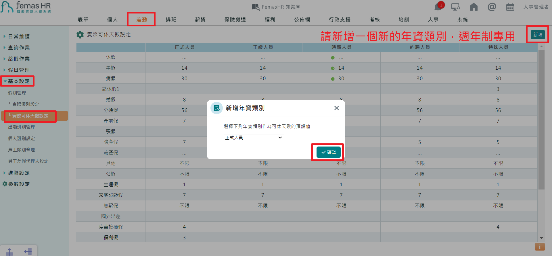 如何將特休曆年制轉週年制?-1