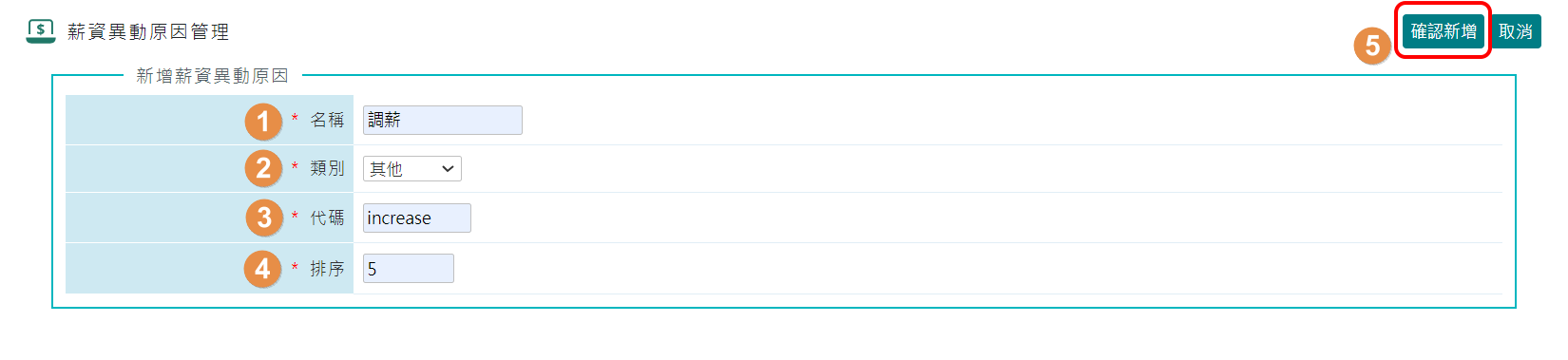 如何新增薪資異動原因？-2