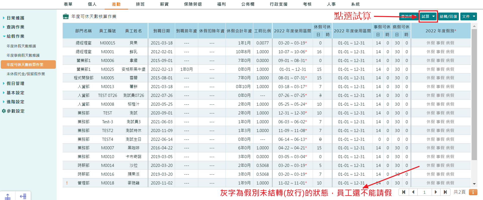 如何設定員工事病假天數-2