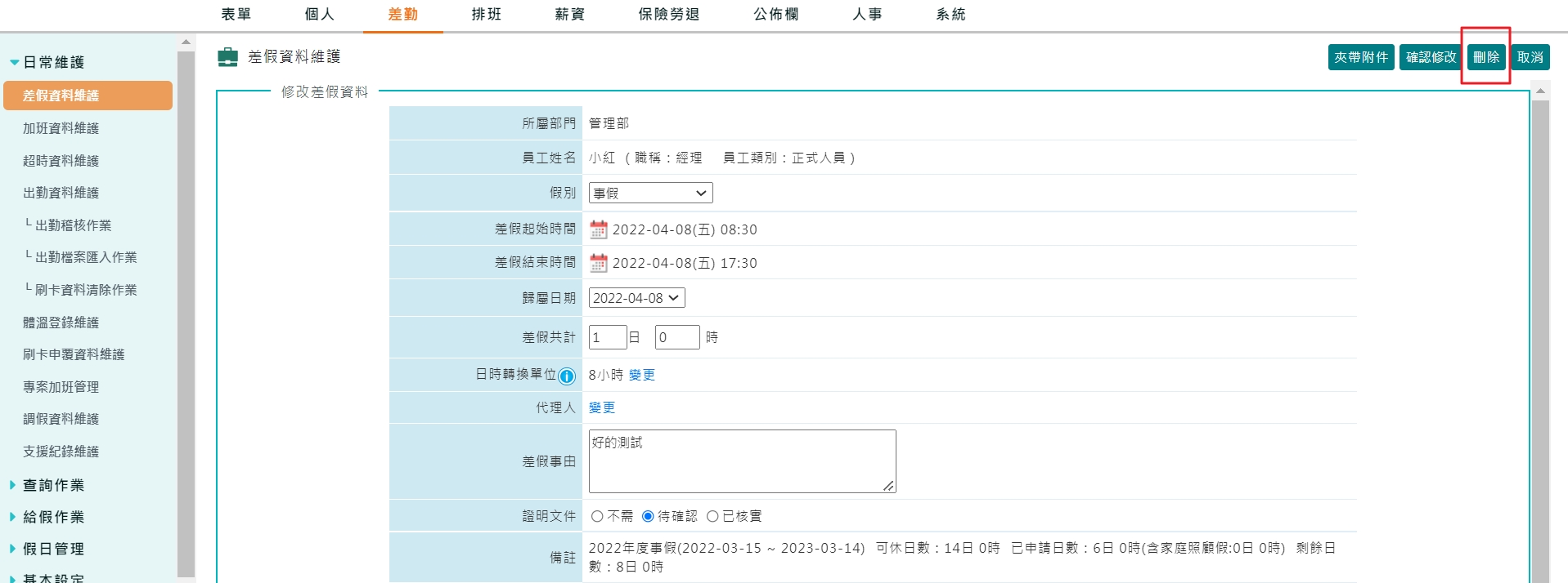 由管理員從後台刪除同仁假單-1