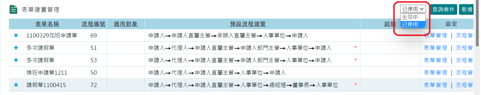 如何將不使用表單停用 ?-3