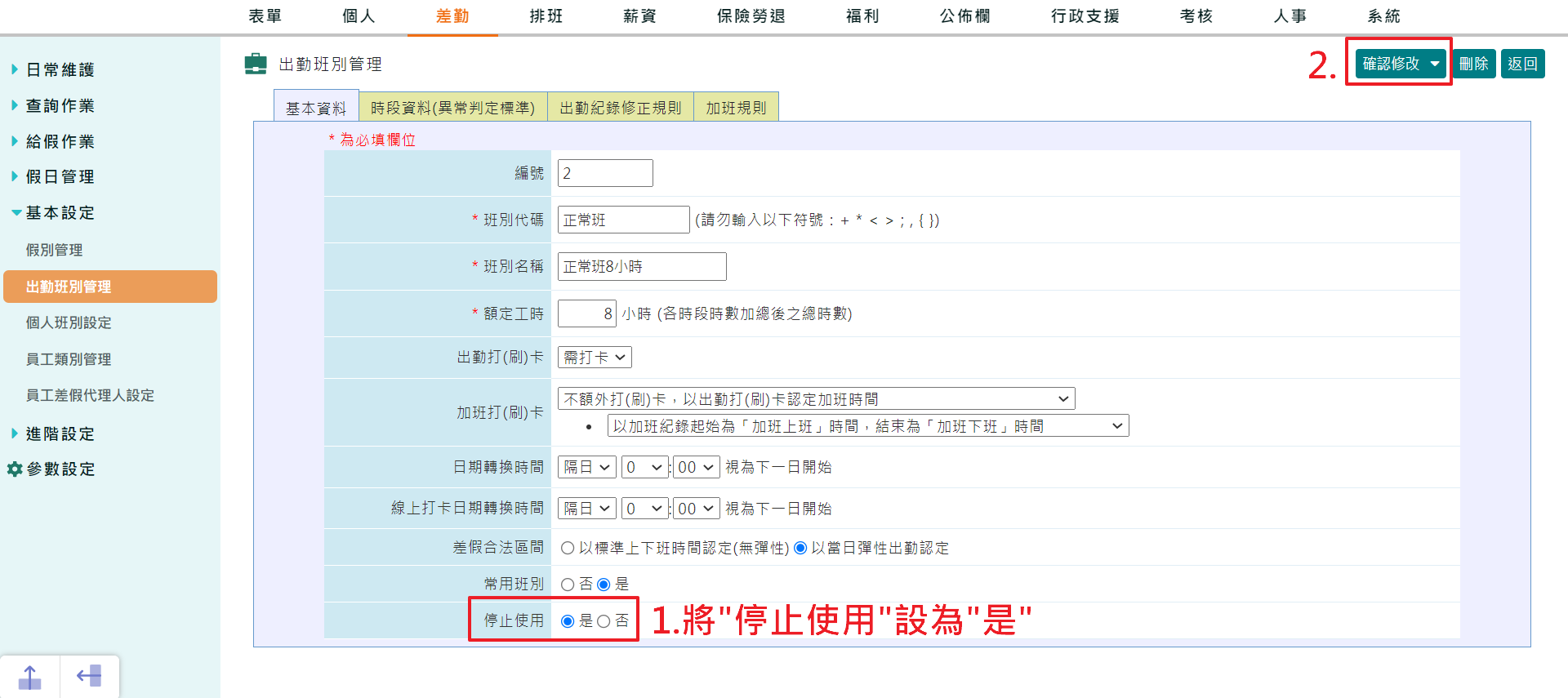 如果某個班別不再排班,應如何「停用班別」?-1
