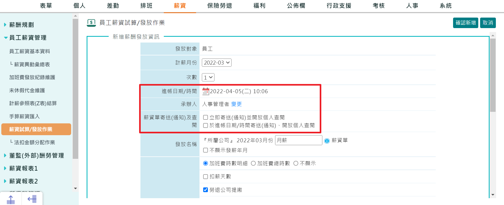 如何預定薪資單郵件寄送時間-1