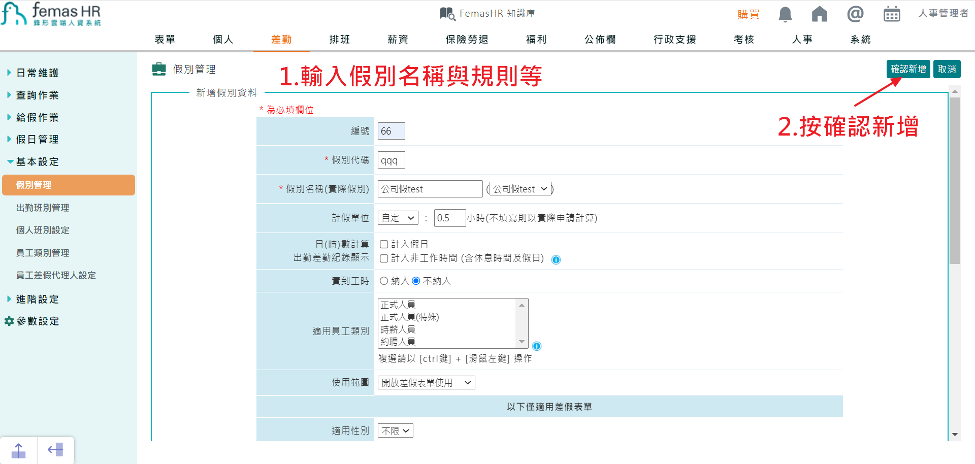 如何自訂請假假別 （請假表單、假別天數）-5
