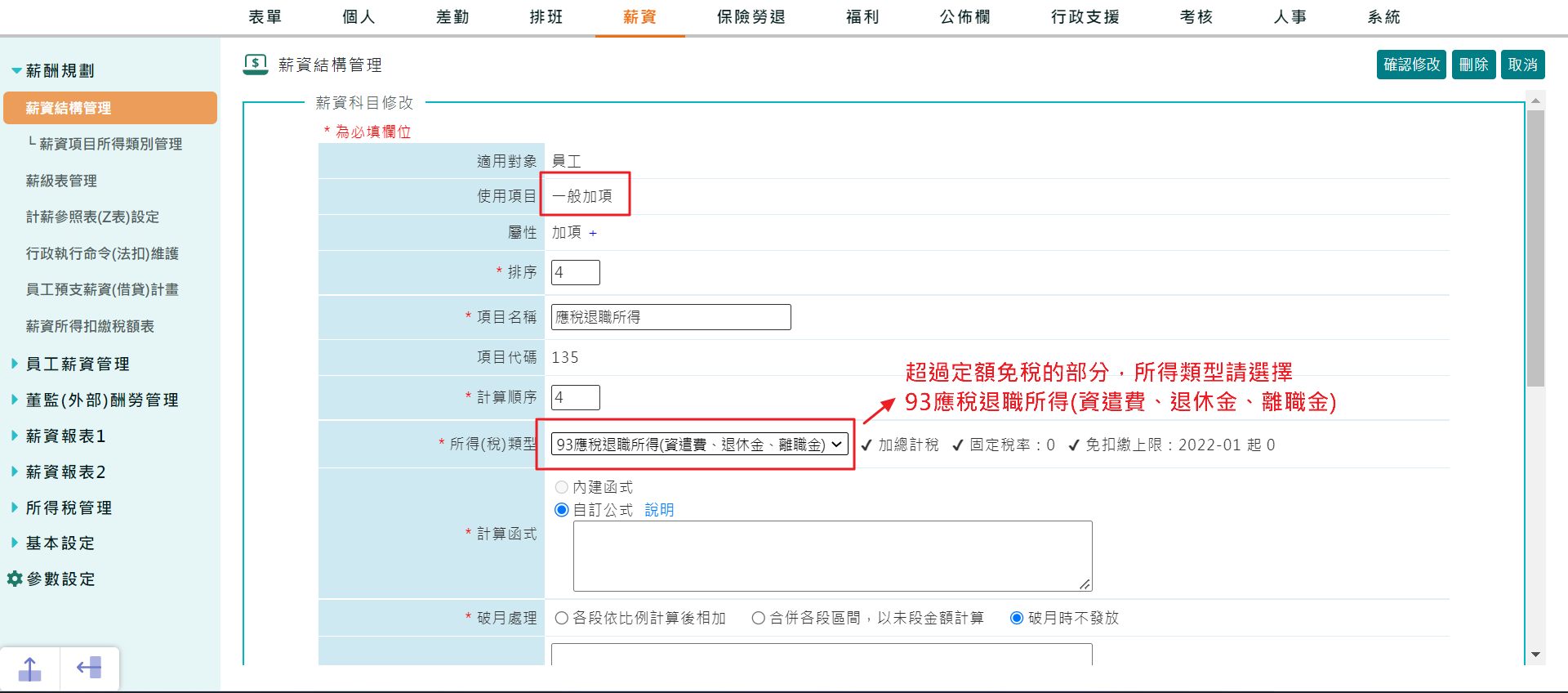 退職所得（資遣費、退休金、離職金）設置方式-6