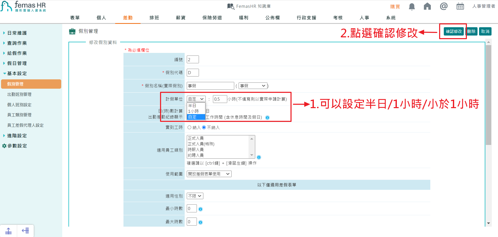 如何設定假別的計假單位-2