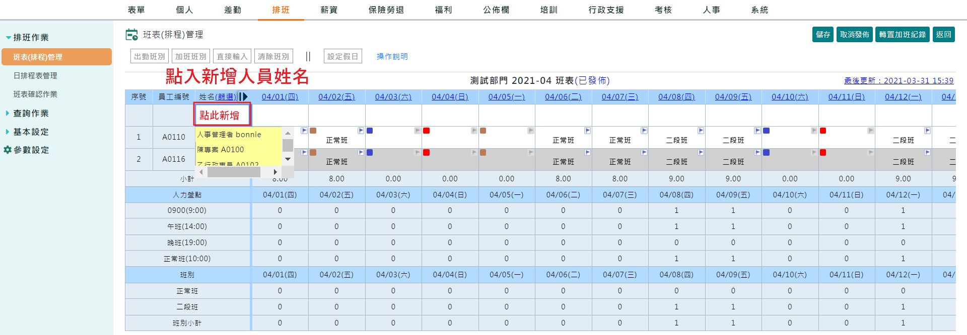 班表發佈後如何新增人員？-3