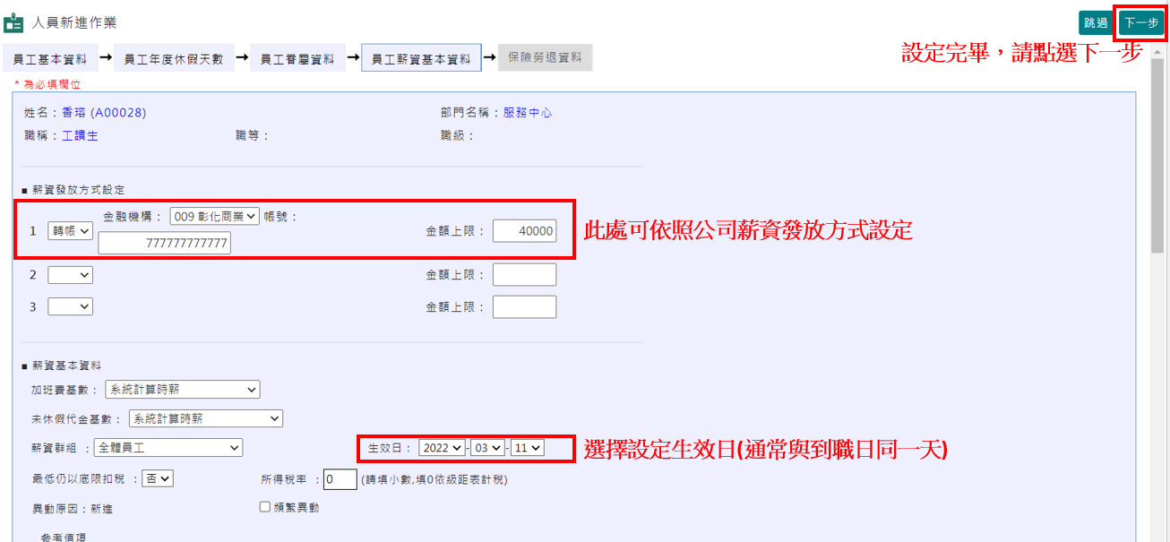如何建立新進員工資料-單筆新增-8