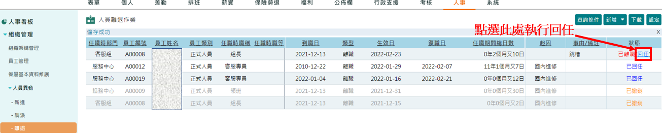 員工離職後回任如何作業？-1