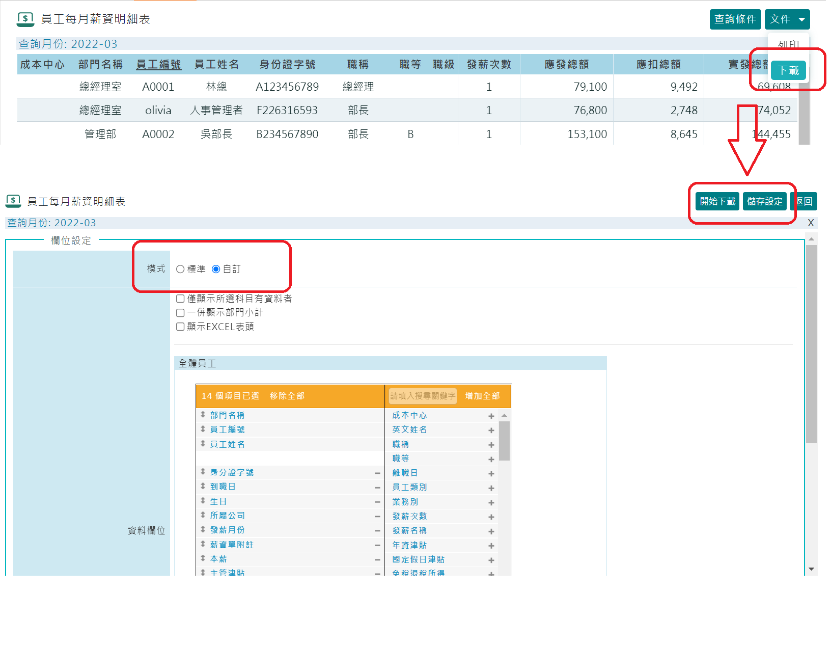 如何下載員工每月薪資明細總表?-1