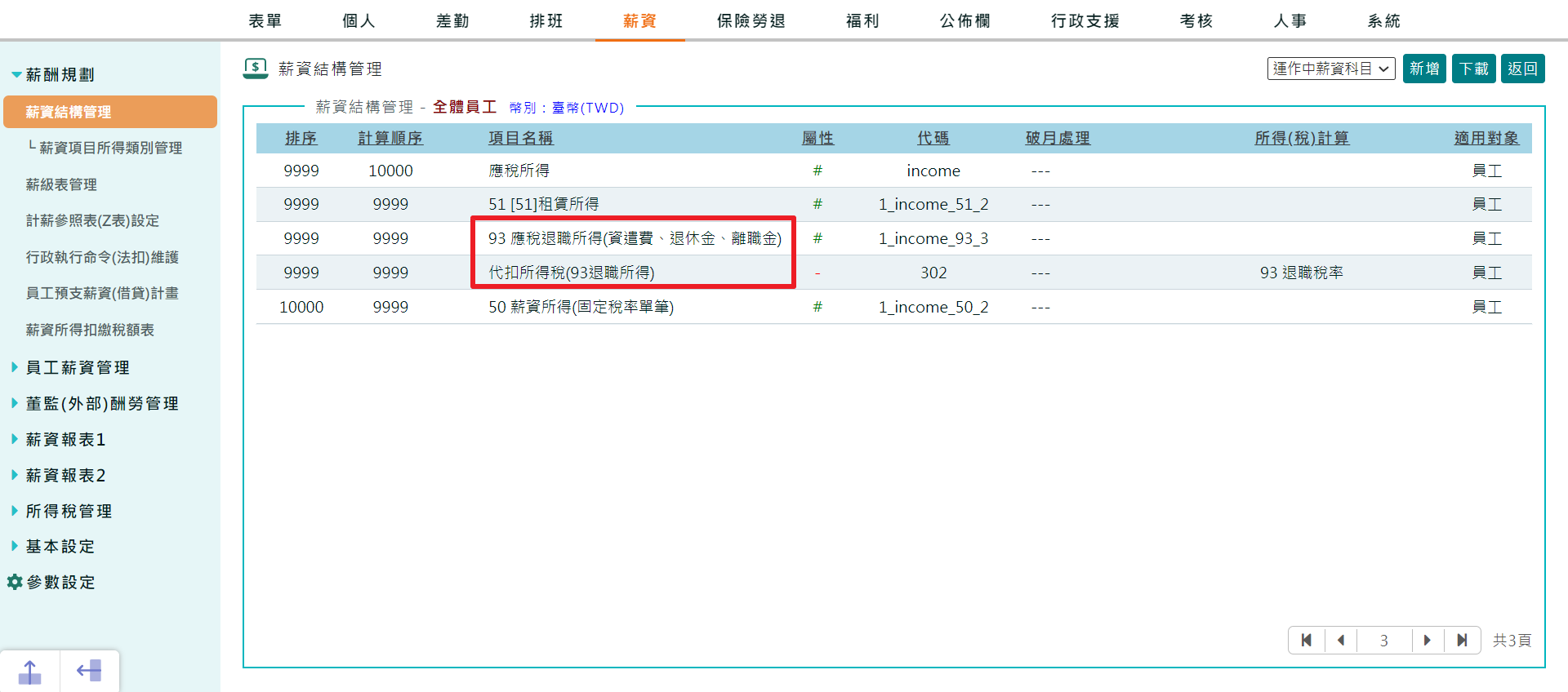 退職所得（資遣費、退休金、離職金）設置方式-3