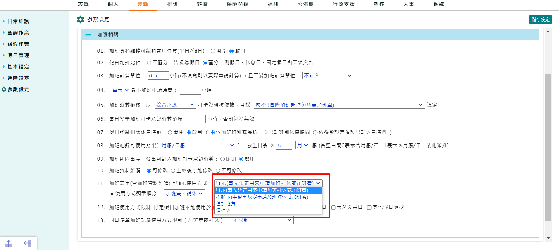 如何設定加班申請單使用方式-1